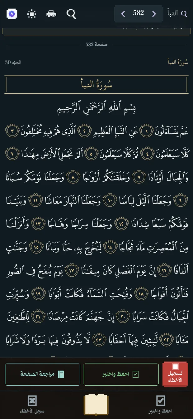 صفحة سورة النبأ في تطبيق مصحف 27 بالوضع الليلي