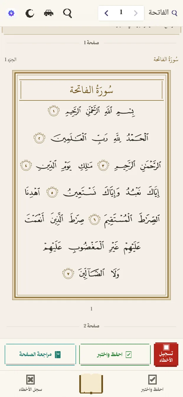 صفحة سورة الفاتحة في مصحف التطبيق