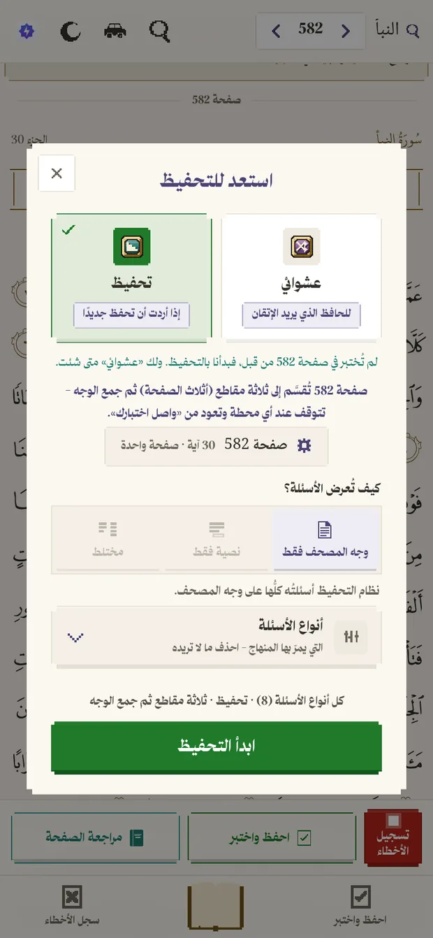 نافذة استعد للتحفيظ: اختيار وضع التحفيظ أو الوضع العشوائي