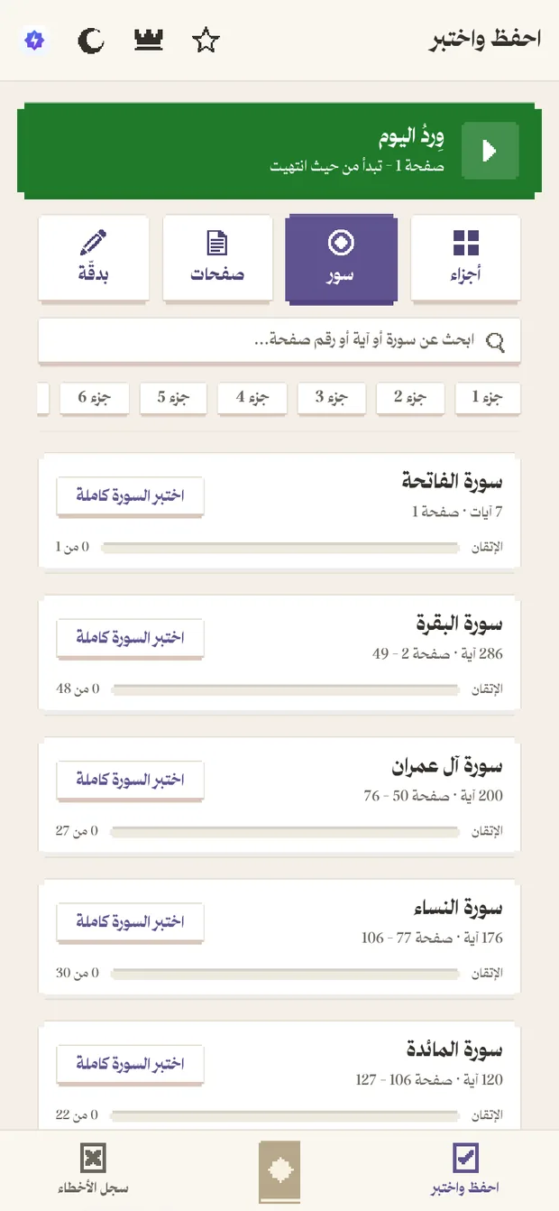 شاشة احفظ واختبر: اختيار الجزء أو السورة أو الصفحة